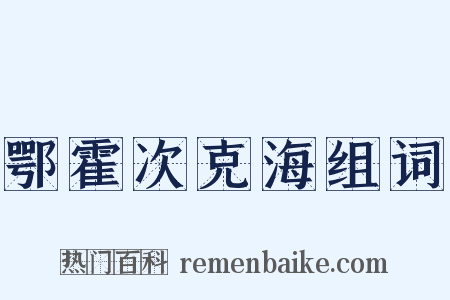鄂霍次克海组词是什么意思的图片